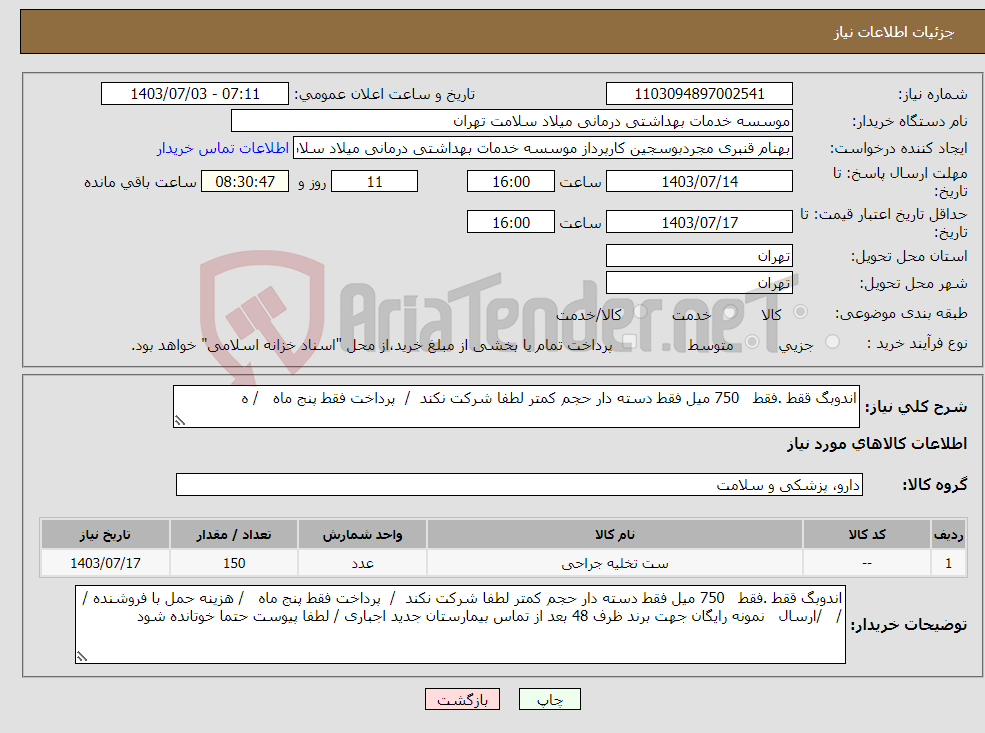 تصویر کوچک آگهی نیاز انتخاب تامین کننده-اندوبگ ققط .فقط 750 میل فقط دسته دار حجم کمتر لطفا شرکت نکند / پرداخت فقط پنج ماه / ه