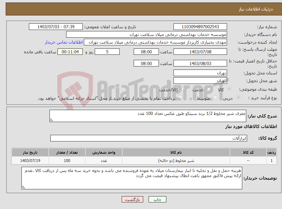 تصویر کوچک آگهی نیاز انتخاب تامین کننده-مغزی شیر مخلوط 1/2 برند سیتکو طبق عکس تعداد 100 عدد