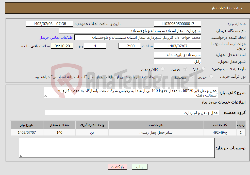 تصویر کوچک آگهی نیاز انتخاب تامین کننده-حمل و نقل قیر 70*60 به مقدار حدودا 140 تن از مبدا بندرعباس شرکت نفت پاسارگاد به مقصد کارخانه آسفالت زهک