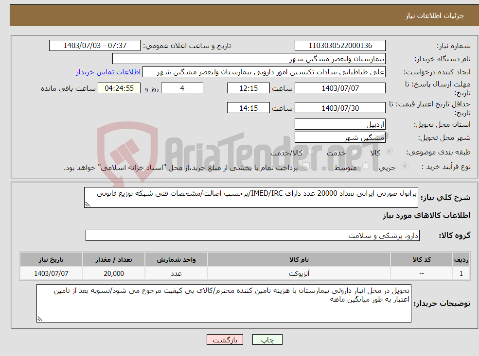 تصویر کوچک آگهی نیاز انتخاب تامین کننده-برانول صورتی ایرانی تعداد 20000 عدد دارای IMED/IRC/برچسب اصالت/مشخصات فنی شبکه توزیع قانونی