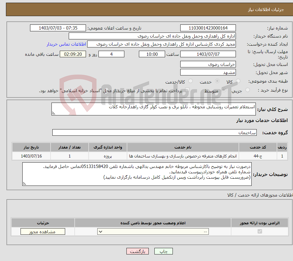 تصویر کوچک آگهی نیاز انتخاب تامین کننده-استعلام تعمیرات روشنایی محوطه ، تابلو برق و نصب کولر گازی راهدارخانه کلات