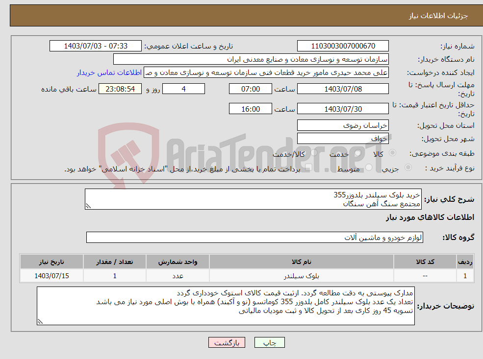 تصویر کوچک آگهی نیاز انتخاب تامین کننده-خرید بلوک سیلندر بلدوزر355 مجتمع سنگ آهن سنگان