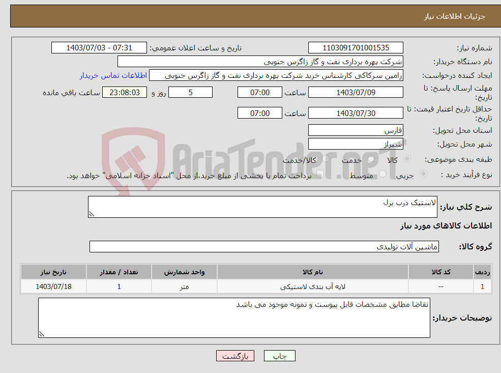 تصویر کوچک آگهی نیاز انتخاب تامین کننده-لاستیک درب برل