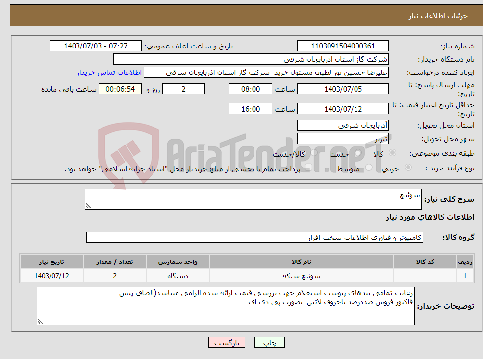 تصویر کوچک آگهی نیاز انتخاب تامین کننده-سوئیچ 