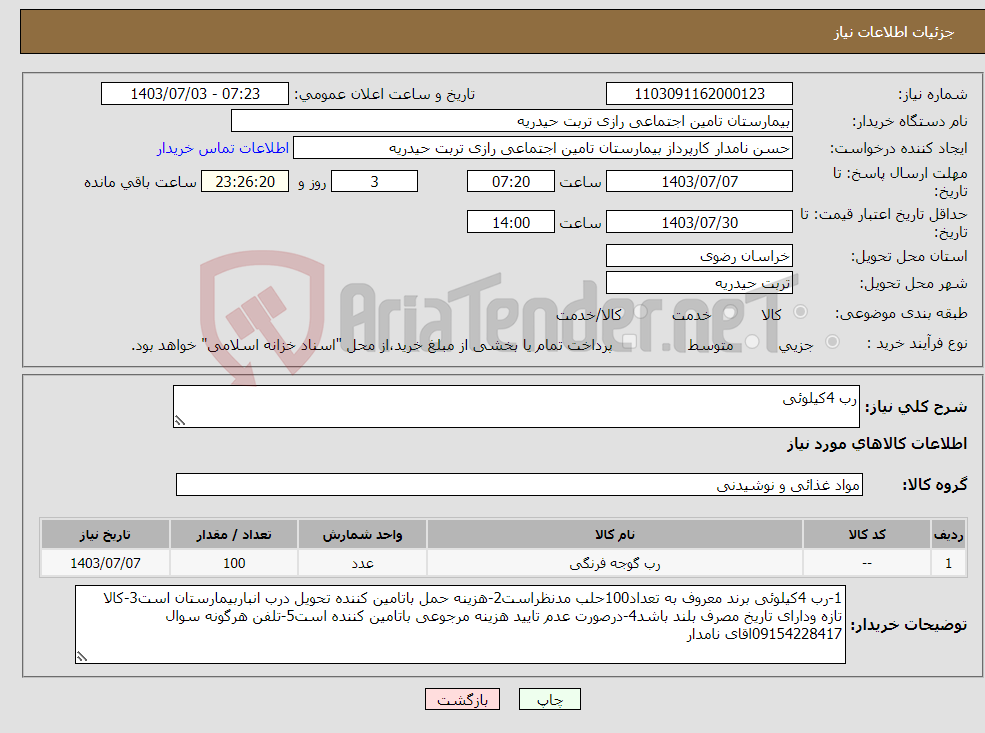 تصویر کوچک آگهی نیاز انتخاب تامین کننده-رب 4کیلوئی