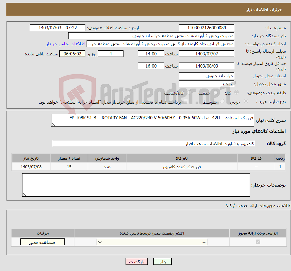 تصویر کوچک آگهی نیاز انتخاب تامین کننده-فن رک ایستاده 42U مدل FP-108K-S1-B ROTARY FAN AC220/240 V 50/60HZ 0.35A 60W