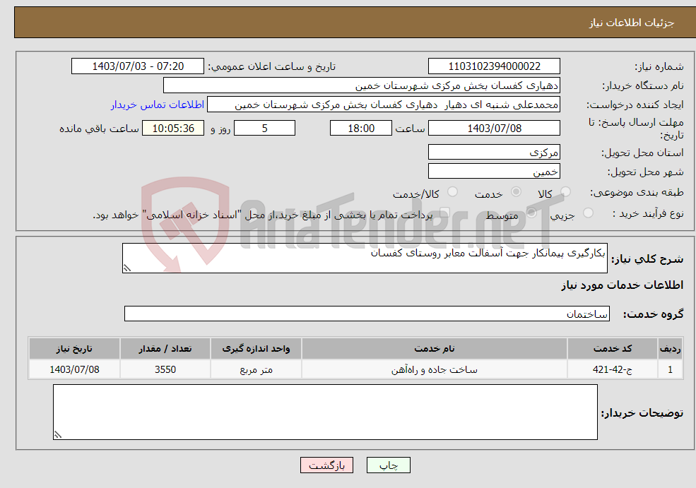 تصویر کوچک آگهی نیاز انتخاب تامین کننده-بکارگیری پیمانکار جهت آسفالت معابر روستای کفسان