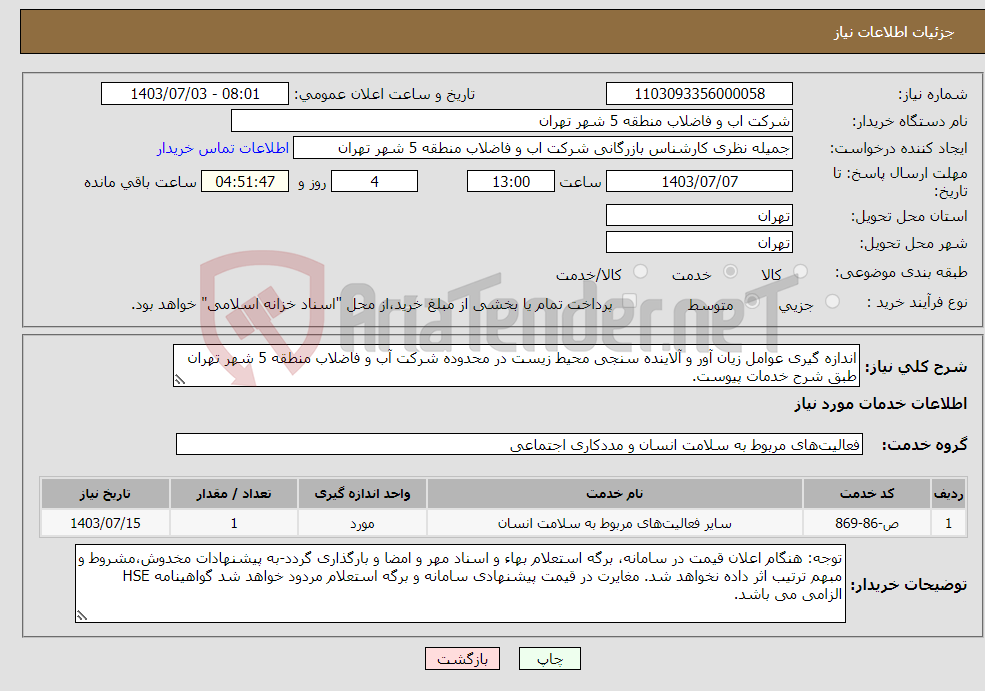 تصویر کوچک آگهی نیاز انتخاب تامین کننده-اندازه گیری عوامل زیان آور و آلاینده سنجی محیط زیست در محدوده شرکت آب و فاضلاب منطقه 5 شهر تهران طبق شرح خدمات پیوست.