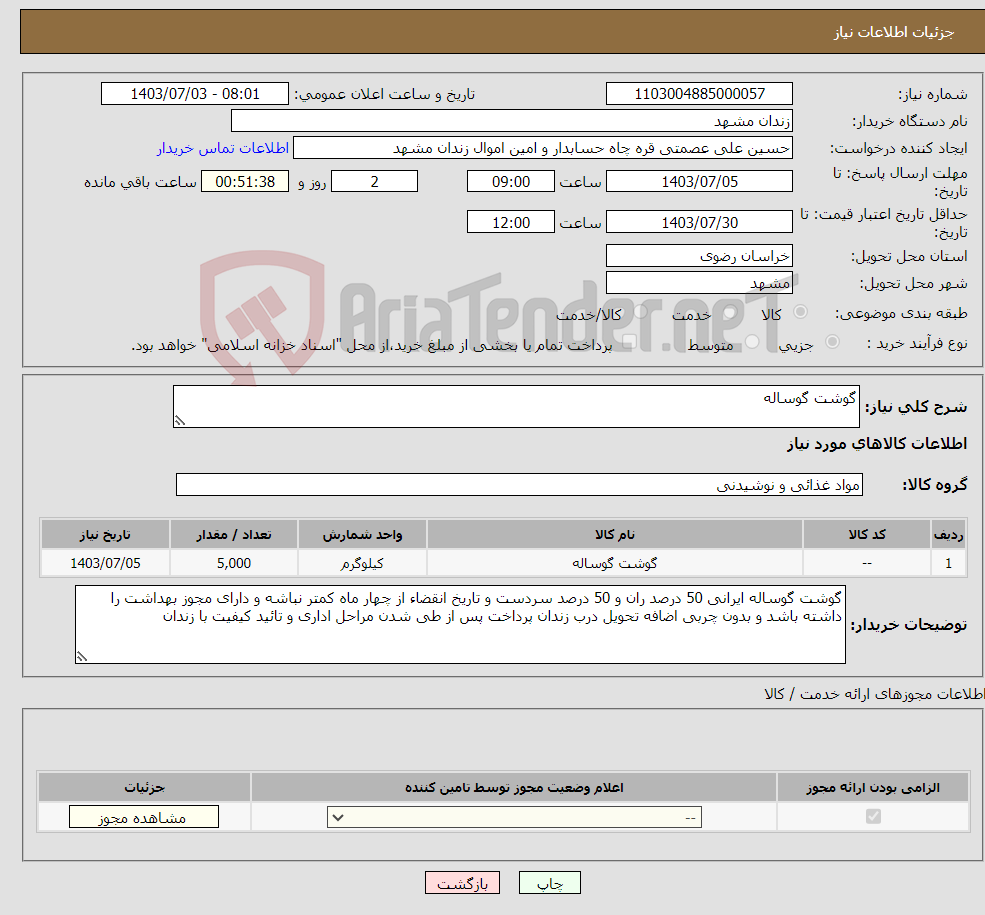 تصویر کوچک آگهی نیاز انتخاب تامین کننده-گوشت گوساله