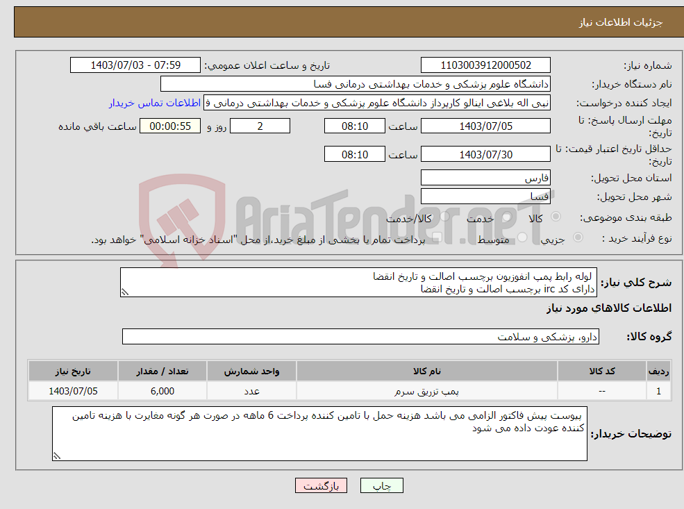 تصویر کوچک آگهی نیاز انتخاب تامین کننده- لوله رابط پمپ انفوزیون برچسب اصالت و تاریخ انقضا دارای کد irc برچسب اصالت و تاریخ انقضا