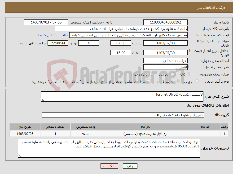 تصویر کوچک آگهی نیاز انتخاب تامین کننده-لاسینس 1ساله فایروال fortinet