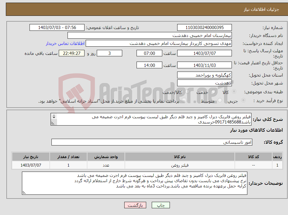 تصویر کوچک آگهی نیاز انتخاب تامین کننده-فیلتر روغن فابریک دیزل کامینز و چند قلم دیگر طبق لیست پیوست فرم اجرت ضمیمه می باشد09171485688خرسندی 