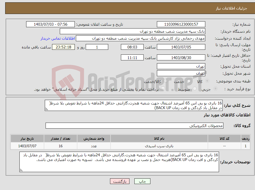 تصویر کوچک آگهی نیاز انتخاب تامین کننده-16 باتری یو پی اس 65 آمپرضد اشتعال جهت شعبه هجرت،گارانتی حداقل 24ماهه با شرایط تعویض بلا شرط( در مقابل باد کردگی و افت زمان BACK UP)