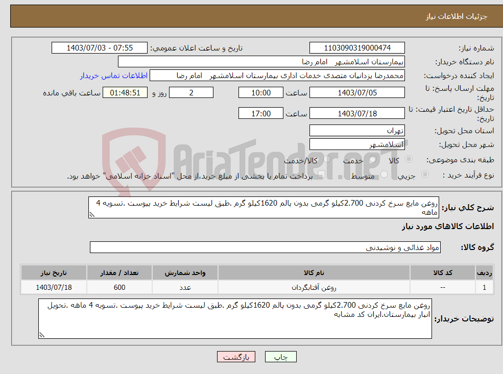 تصویر کوچک آگهی نیاز انتخاب تامین کننده-روغن مایع سرخ کردنی 2.700کیلو گرمی بدون پالم 1620کیلو گرم .طبق لیست شرایط خرید پیوست .تسویه 4 ماهه 