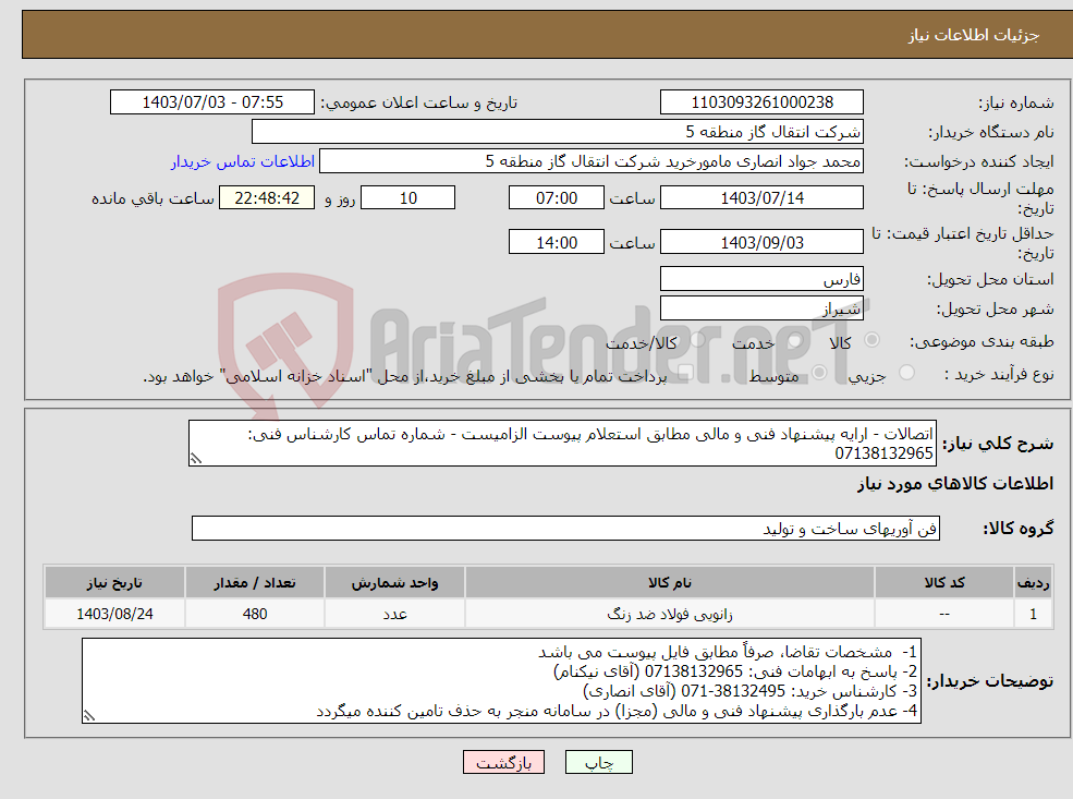 تصویر کوچک آگهی نیاز انتخاب تامین کننده-اتصالات - ارایه پیشنهاد فنی و مالی مطابق استعلام پیوست الزامیست - شماره تماس کارشناس فنی: 07138132965