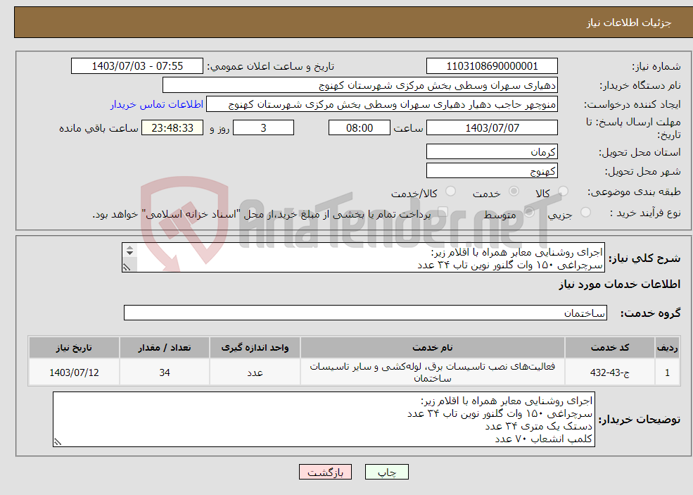 تصویر کوچک آگهی نیاز انتخاب تامین کننده-اجرای روشنایی معابر همراه با اقلام زیر: سرچراغی ۱۵۰ وات گلنور نوین تاب ۳۴ عدد دستک یک متری ۳۴ عدد کلمپ انشعاب ۷۰ عدد