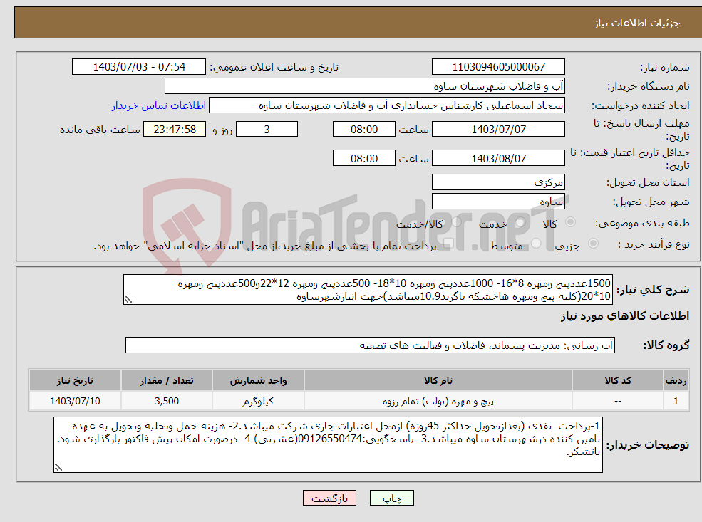 تصویر کوچک آگهی نیاز انتخاب تامین کننده-1500عددپیچ ومهره 8*16- 1000عددپیچ ومهره 10*18- 500عددپیچ ومهره 12*22و500عددپیچ ومهره 10*20(کلیه پیچ ومهره هاخشکه باگرید10.9میباشد)جهت انبارشهرساوه