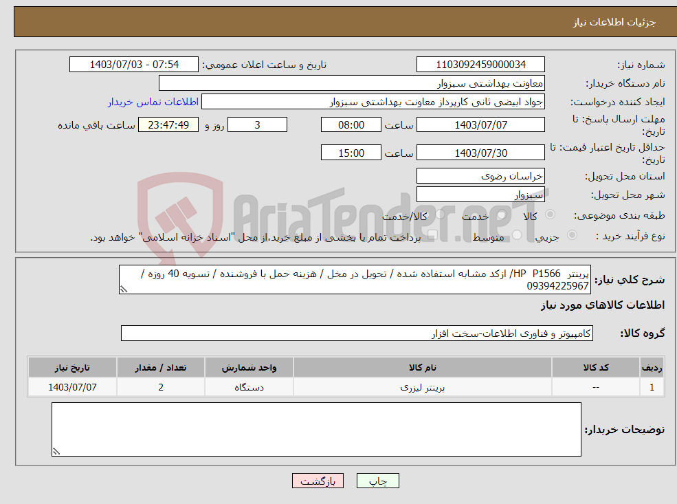 تصویر کوچک آگهی نیاز انتخاب تامین کننده-پرینتر HP P1566/ ازکد مشابه استفاده شده / تحویل در مخل / هزینه حمل با فروشنده / تسویه 40 روزه / 09394225967
