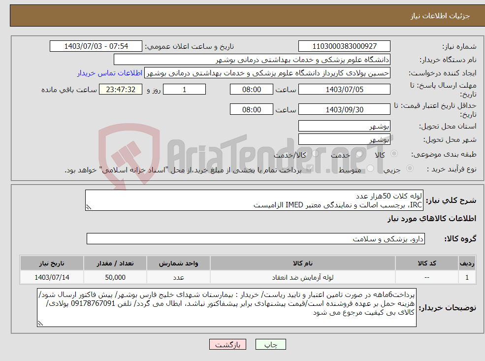 تصویر کوچک آگهی نیاز انتخاب تامین کننده-لوله کلات 50هزار عدد IRC، برچسب اصالت و نمایندگی معتبر IMED الزامیست