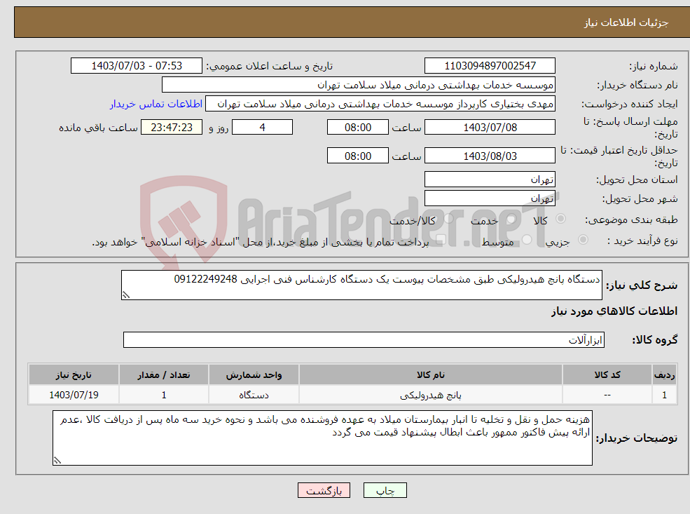 تصویر کوچک آگهی نیاز انتخاب تامین کننده-دستگاه پانچ هیدرولیکی طبق مشخصات پیوست یک دستگاه کارشناس فنی اجرایی 09122249248