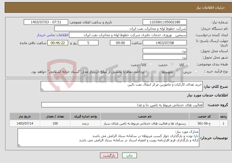تصویر کوچک آگهی نیاز انتخاب تامین کننده-خرید غذای کارکنان و مامورین مرکز انتقال نفت نائین