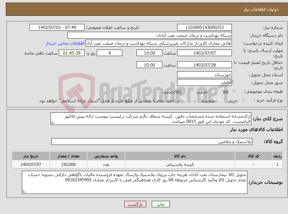 تصویر کوچک آگهی نیاز انتخاب تامین کننده-ازکدمشابه استفاده شده مشخصات دقیق کیسه شفاف باآرم شرکت درلیست پیوست ارائه پیش فاکتور الزامیست کد مودیان این امور 0015 میباشد
