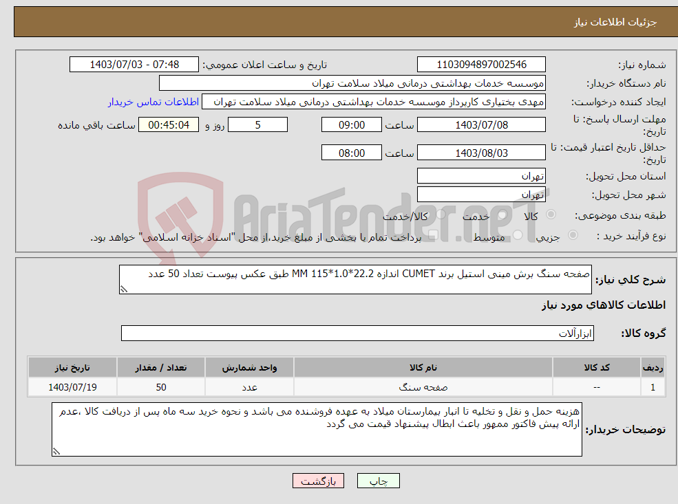 تصویر کوچک آگهی نیاز انتخاب تامین کننده-صفحه سنگ برش مینی استیل برند CUMET اندازه 22.2*1.0*115 MM طبق عکس پیوست تعداد 50 عدد