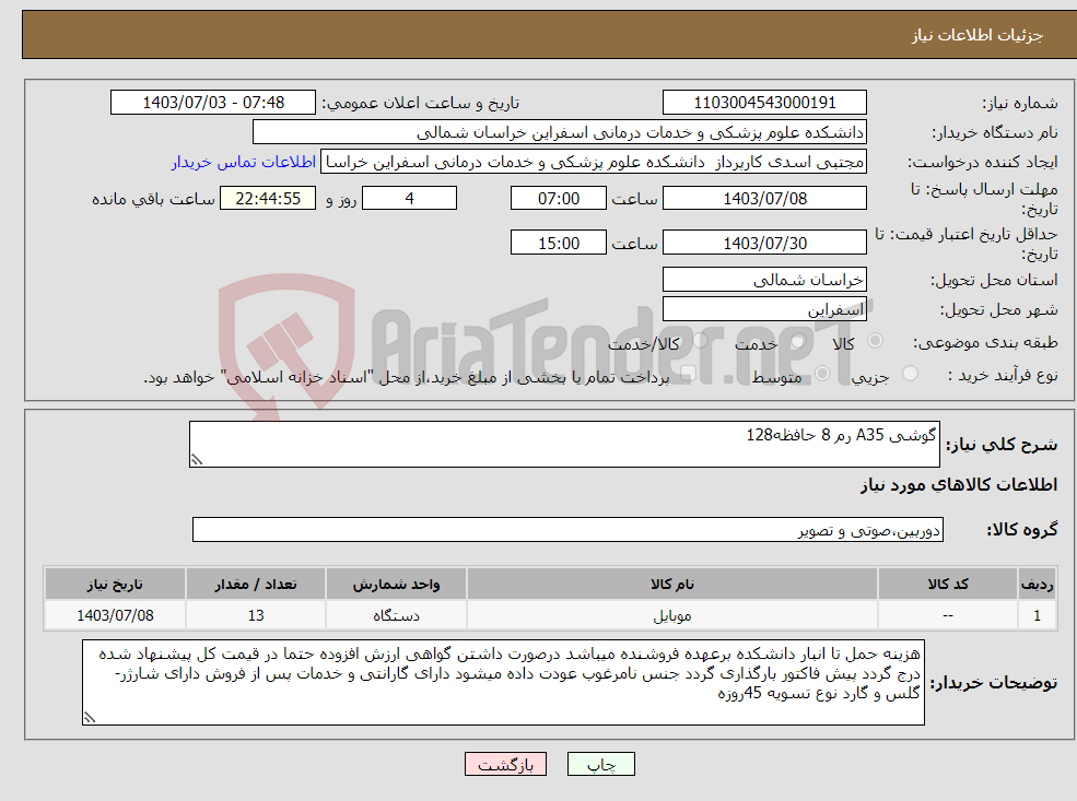 تصویر کوچک آگهی نیاز انتخاب تامین کننده-گوشی A35 رم 8 حافظه128