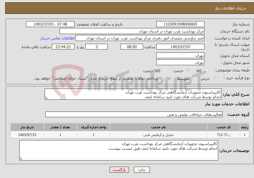 تصویر کوچک آگهی نیاز انتخاب تامین کننده-کالیبراسیون تجهیزات آزمایشگاهی مرکز بهداشت غرب تهران انجام توسط شرکت های مورد تایید سامانه ایمد.