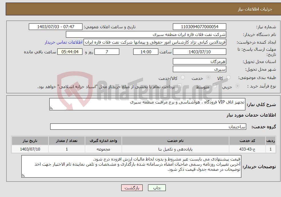 تصویر کوچک آگهی نیاز انتخاب تامین کننده-تجهیز اتاق VIP فرودگاه ، هواشناسی و برج مراقبت منطقه سیری