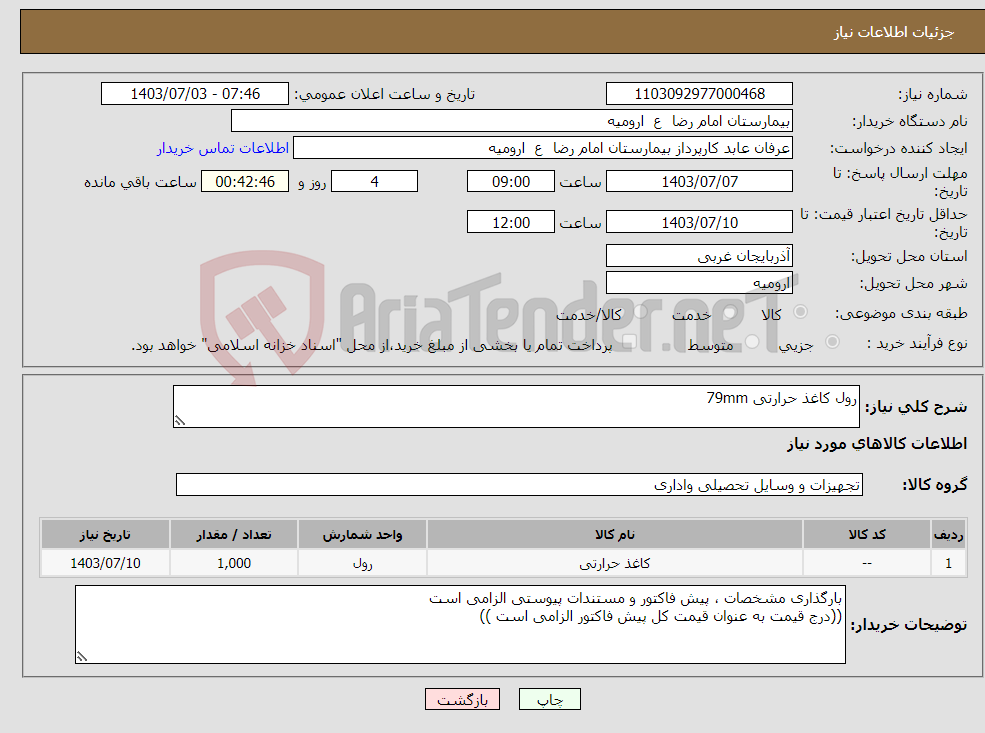تصویر کوچک آگهی نیاز انتخاب تامین کننده-رول کاغذ حرارتی 79mm
