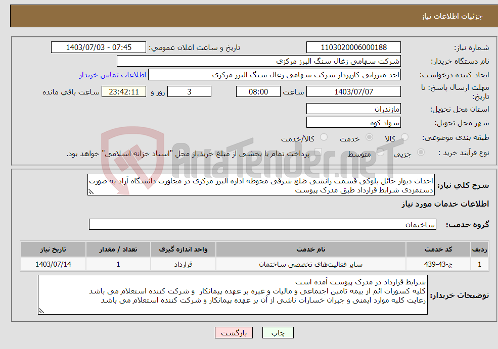 تصویر کوچک آگهی نیاز انتخاب تامین کننده-احداث دیوار حائل بلوکی قسمت رانشی ضلع شرقی محوطه اداره البرز مرکزی در مجاورت دانشگاه آزاد به صورت دستمزدی شرایط قرارداد طبق مدرک پیوست 