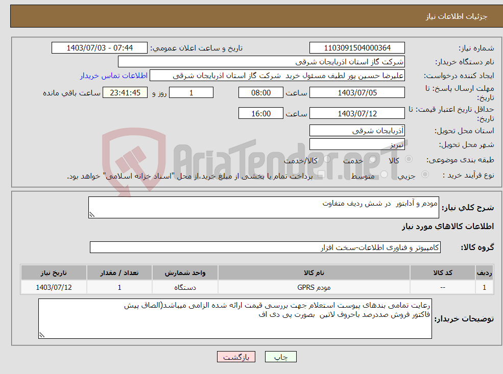 تصویر کوچک آگهی نیاز انتخاب تامین کننده-مودم و آدابتور در شش ردیف متفاوت