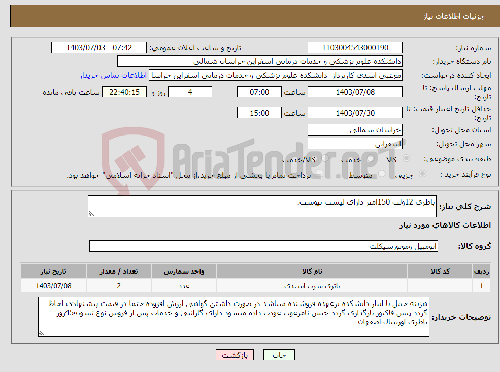 تصویر کوچک آگهی نیاز انتخاب تامین کننده-باطری 12ولت 150امپر دارای لیست پیوست.