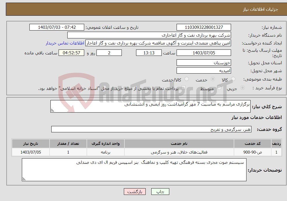 تصویر کوچک آگهی نیاز انتخاب تامین کننده-برگزاری مراسم به مناسبت 7 مهر گرامیداشت روز ایمنی و آتشنشانی 