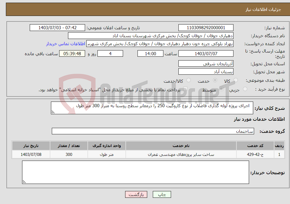 تصویر کوچک آگهی نیاز انتخاب تامین کننده- اجرای پروژه لوله گذاری فاضلاب از نوع کاروگیت 250 را درمعابر سطح روستا به متراژ 300 متر طول 