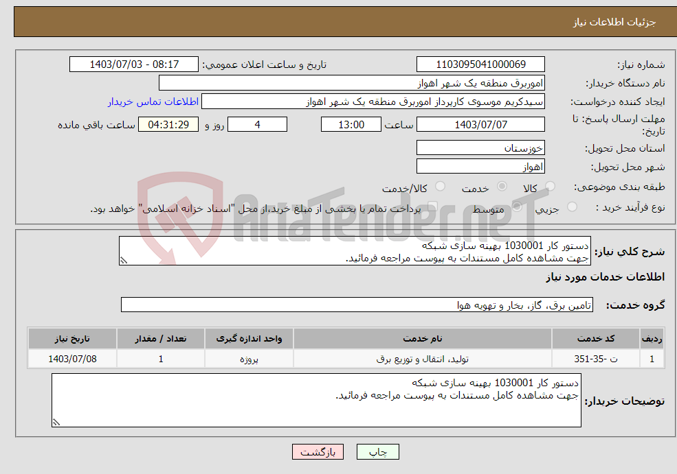 تصویر کوچک آگهی نیاز انتخاب تامین کننده-دستور کار 1030001 بهینه سازی شبکه جهت مشاهده کامل مستندات به پیوست مراجعه فرمائید.