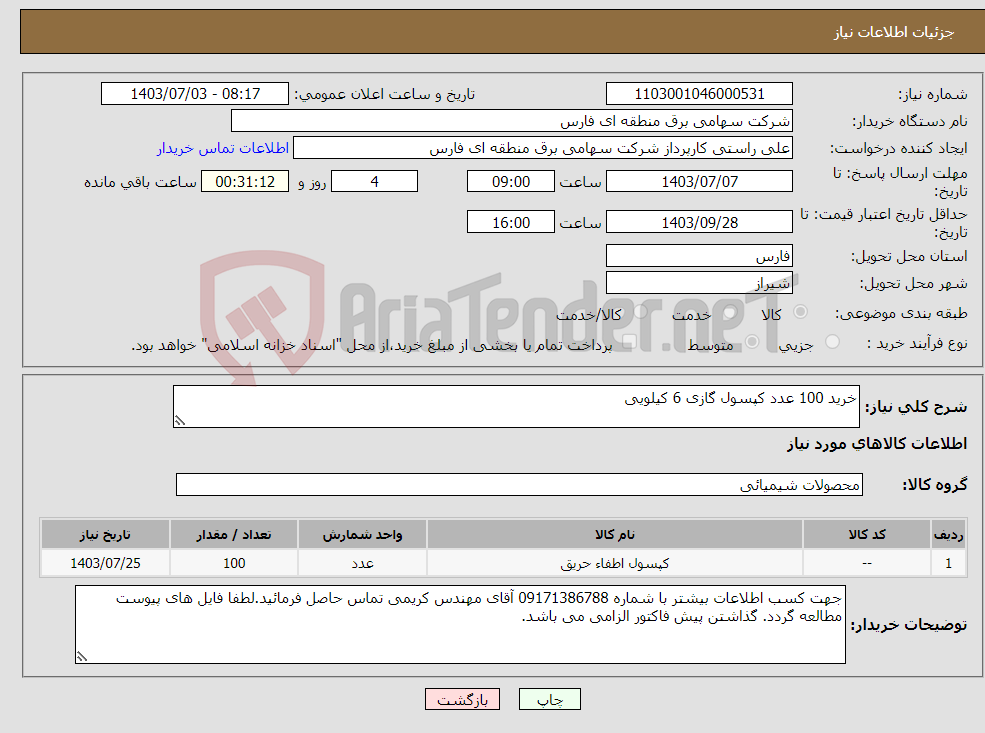 تصویر کوچک آگهی نیاز انتخاب تامین کننده-خرید 100 عدد کپسول گازی 6 کیلویی