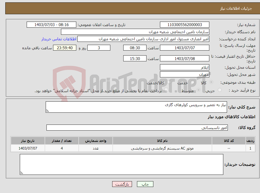 تصویر کوچک آگهی نیاز انتخاب تامین کننده-نیاز به تعمیر و سرویس کولرهای گازی 