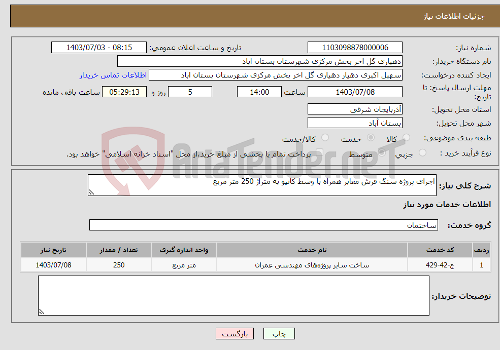 تصویر کوچک آگهی نیاز انتخاب تامین کننده-اجرای پروژه سنگ فرش معابر همراه با وسط کانیو به متراژ 250 متر مربع