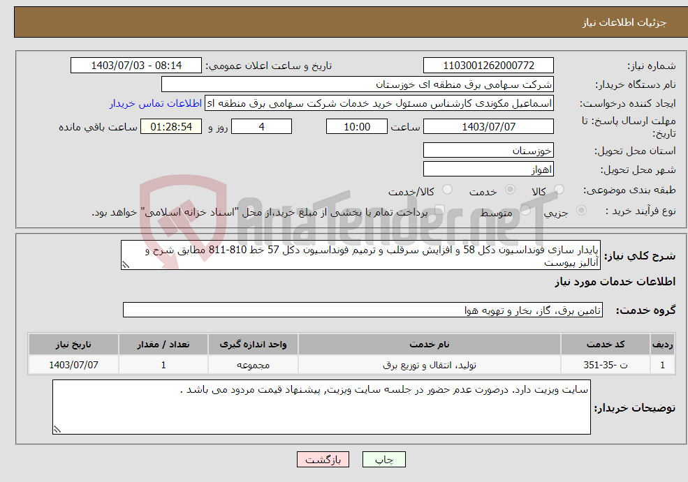 تصویر کوچک آگهی نیاز انتخاب تامین کننده-پایدار سازی فونداسیون دکل 58 و افزایش سرقلب و ترمیم فونداسیون دکل 57 خط 810-811 مطابق شرح و آنالیز پیوست 