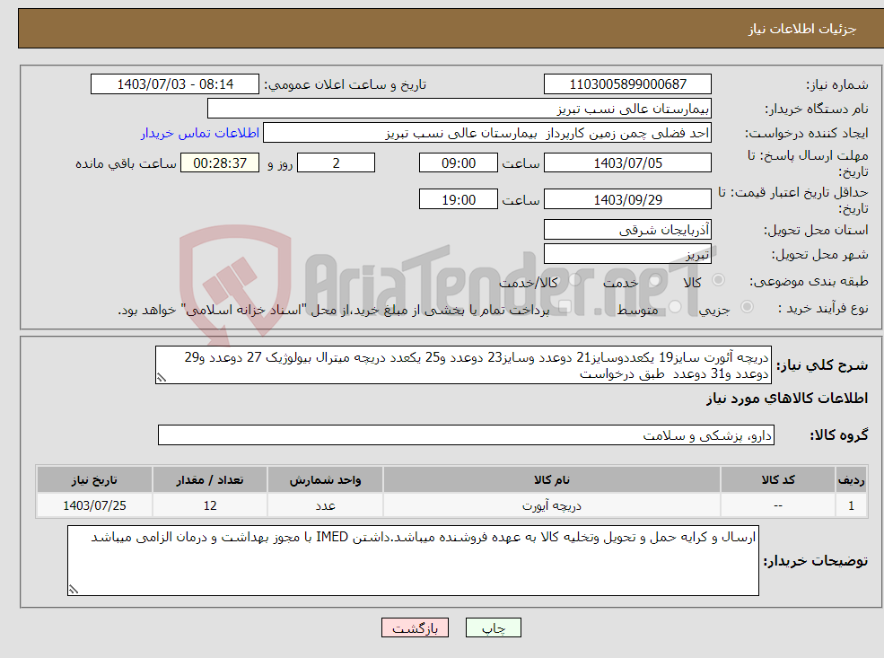تصویر کوچک آگهی نیاز انتخاب تامین کننده-دریچه آئورت سایز19 یکعددوسایز21 دوعدد وسایز23 دوعدد و25 یکعدد دریچه میترال بیولوژیک 27 دوعدد و29 دوعدد و31 دوعدد طبق درخواست 