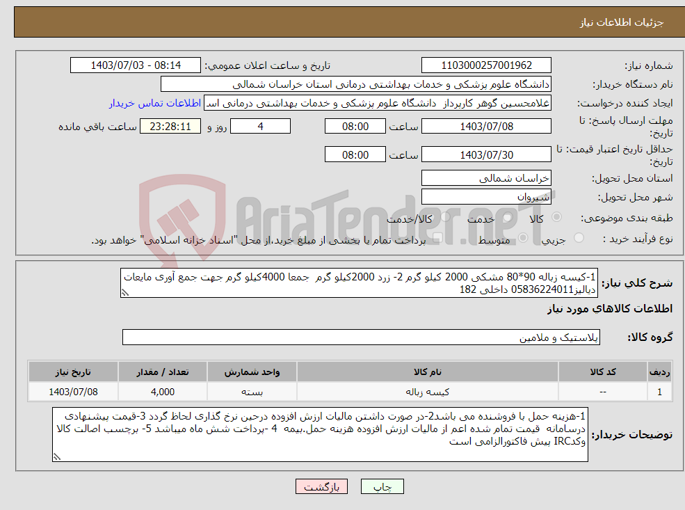 تصویر کوچک آگهی نیاز انتخاب تامین کننده-1-کیسه زباله 90*80 مشکی 2000 کیلو گرم 2- زرد 2000کیلو گرم جمعا 4000کیلو گرم جهت جمع آوری مایعات دیالیز05836224011 داخلی 182