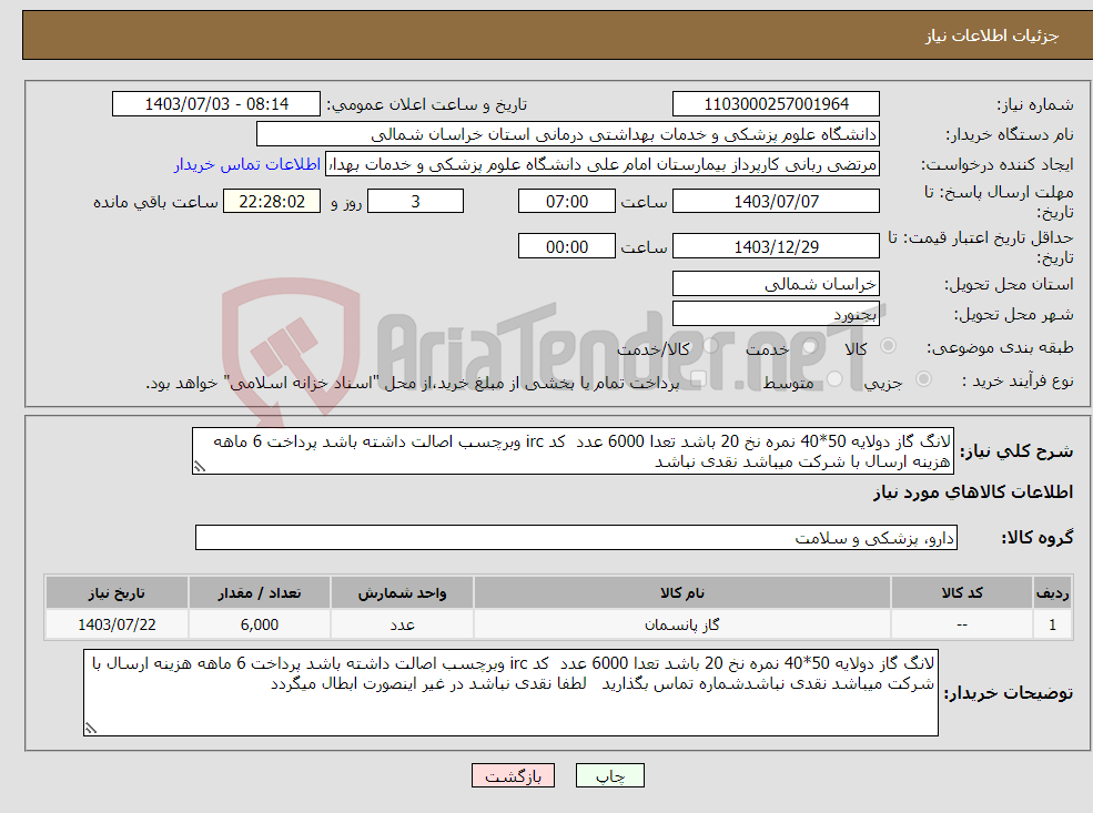 تصویر کوچک آگهی نیاز انتخاب تامین کننده-لانگ گاز دولایه 50*40 نمره نخ 20 باشد تعدا 6000 عدد کد irc وبرچسب اصالت داشته باشد پرداخت 6 ماهه هزینه ارسال با شرکت میباشد نقدی نباشد