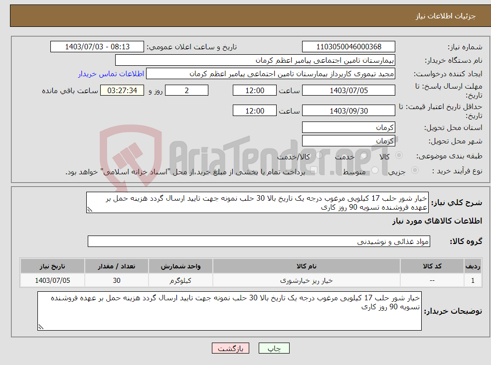 تصویر کوچک آگهی نیاز انتخاب تامین کننده-خیار شور حلب 17 کیلویی مرغوب درجه یک تاریخ بالا 30 حلب نمونه جهت تایید ارسال گردد هزینه حمل بر عهده فروشنده تسویه 90 روز کاری