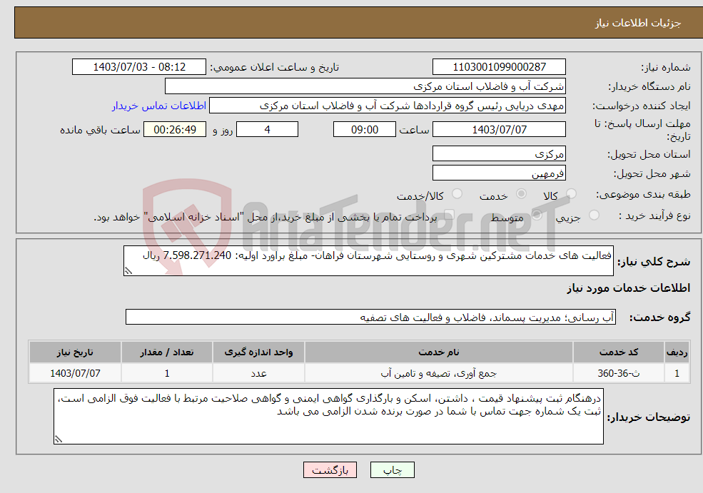تصویر کوچک آگهی نیاز انتخاب تامین کننده-فعالیت های خدمات مشترکین شهری و روستایی شهرستان فراهان- مبلغ براورد اولیه: 7.598.271.240 ریال