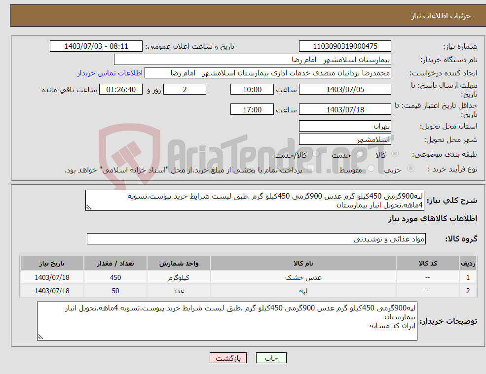 تصویر کوچک آگهی نیاز انتخاب تامین کننده-لپه900گرمی 450کیلو گرم عدس 900گرمی 450کیلو گرم .طبق لیست شرایط خرید پیوست.تسویه 4ماهه.تحویل انبار بیمارستان