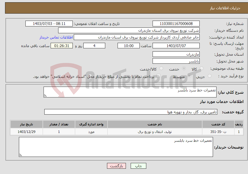 تصویر کوچک آگهی نیاز انتخاب تامین کننده-تعمیرات خط سرد بابلسر