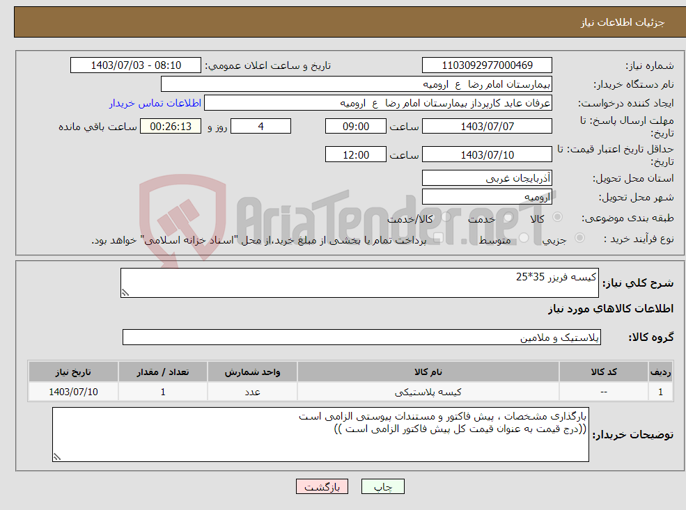 تصویر کوچک آگهی نیاز انتخاب تامین کننده-کیسه فریزر 35*25