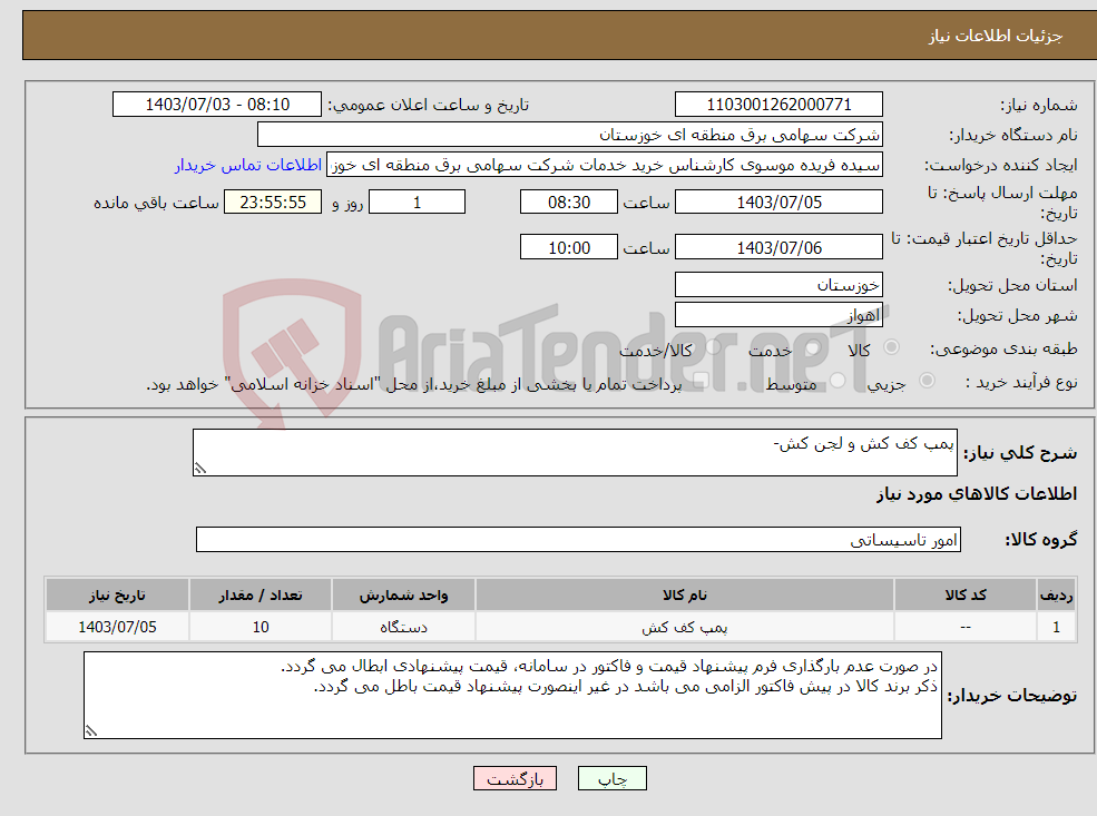 تصویر کوچک آگهی نیاز انتخاب تامین کننده-پمپ کف کش و لجن کش-